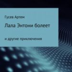 Лала Энтони болеет
