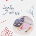 Воркбук «Я себе друг»
