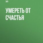Умереть от счастья