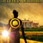 Легенда Олимпа. Часть I