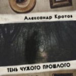 Тень чужого прошлого