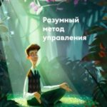 Разумный метод управления