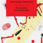 Последняя командировка