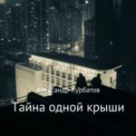 Тайна одной крыши