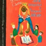 Лев, колдунья и платяной шкаф