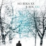Путешествие по жизни в науке из века ХХ в век XXI