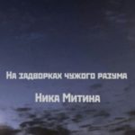 На задворках чужого разума