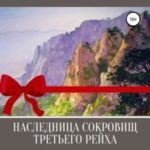 Наследница сокровищ Третьего рейха