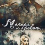 Магией и Кровью