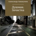 Душман. Зачистка