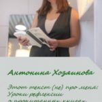 Этот текст (не) про меня. Уроки рефлексии о прочитанных книгах для психологического здоровья