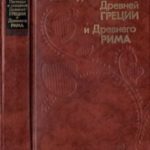 Легенды и сказания Древней Греции и Древнего Рима