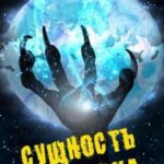 Сущность волка