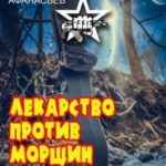 Лекарство против морщин
