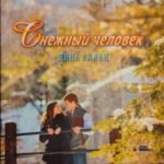 Снежный человек