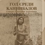Год среди каннибалов. Северо-Западная Амазония