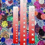 Европейская Пепочка
