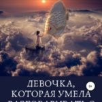 Девочка, которая умела разговаривать с облаками