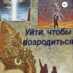 Уйти, чтобы возродиться