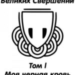 Королевство Великих Свершений. Том l. Моя черная кровь