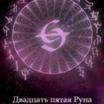 Двадцать пятая Руна. Хроники Паэтты. Книга VI