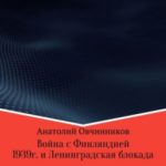 Война с Финляндией 1939г. и Ленинградская блокада