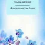 Летние каникулы Саши
