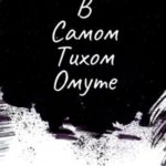 В самом тихом омуте