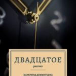 Двадцатое