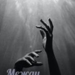 Между мирами