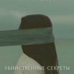 Убийственные секреты и дело Карателя
