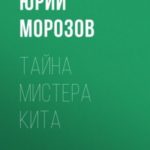 Тайна мистера Кита