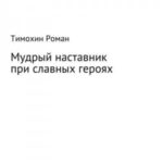 Мудрый наставник при славных героях