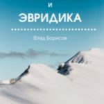 Баюн и Эвридика