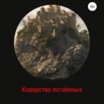 Коварство потаённых. Ведунья