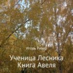 Ученица Лесника. Книга Авеля