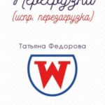 Перегрузка (испр. перезагрузка)