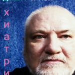 Душа и психиатрия