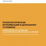 Психологическая интервенция в домашних условиях: руководство по мотивации алкоголиков и наркоманов н...