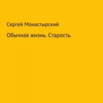 Обычная История. Старость