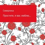 Простите, я вас люблю…