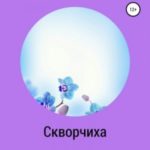 Скворчиха