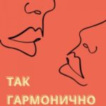 Так гармонично