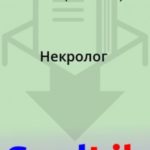 Некролог
