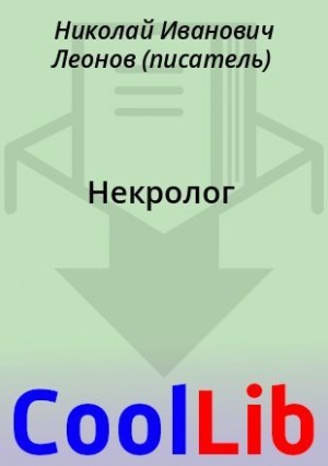 Некролог читать онлайн