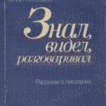Знал, видел, разговаривал. Рассказы о писателях