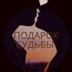 Подарок судьбы