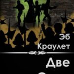 Две силы