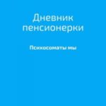 Дневник пенсионерки. Психосоматы мы