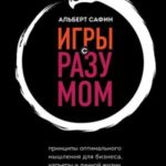 Игры с разумом. Принципы оптимального мышления для бизнеса, карьеры и личной жизни